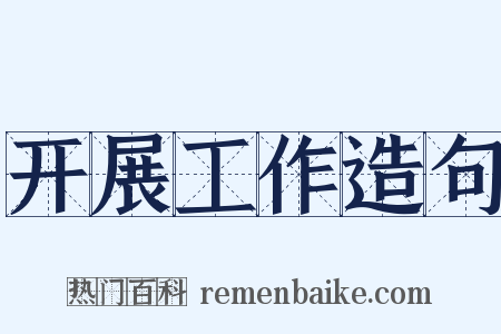 开展工作造句是什么意思的图片